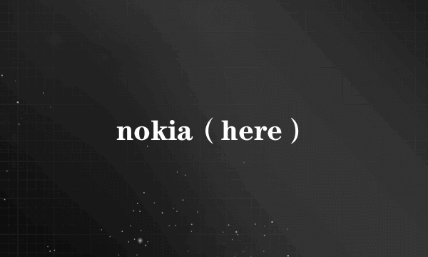 nokia（here）