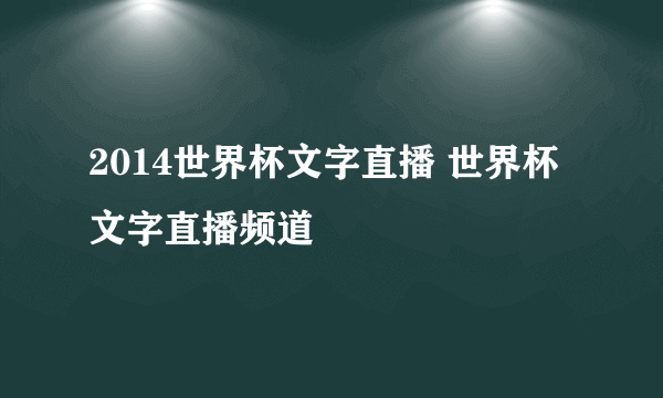 2014世界杯文字直播 世界杯文字直播频道