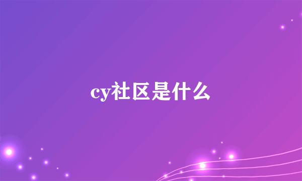 cy社区是什么