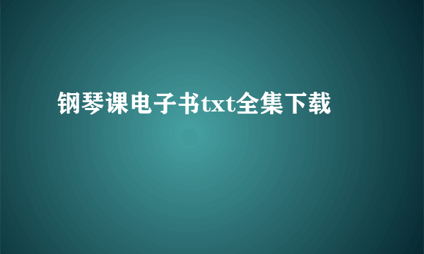 钢琴课电子书txt全集下载