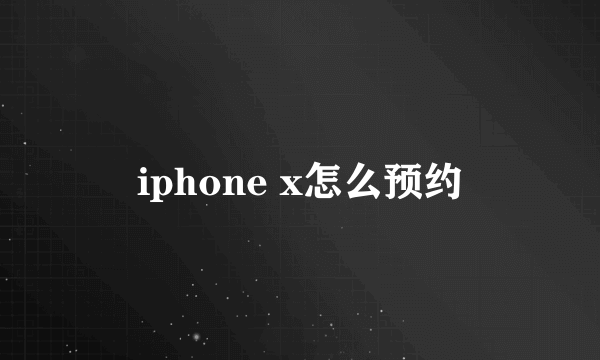 iphone x怎么预约