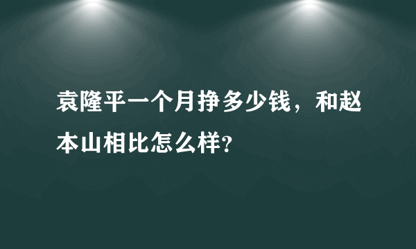 袁隆平一个月挣多少钱，和赵本山相比怎么样？