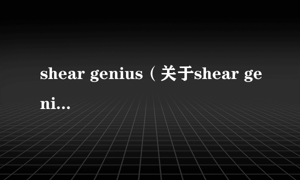 shear genius（关于shear genius的简介）