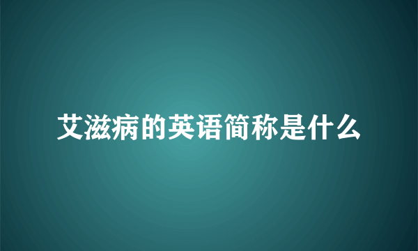 艾滋病的英语简称是什么