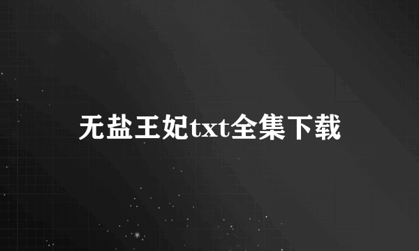 无盐王妃txt全集下载