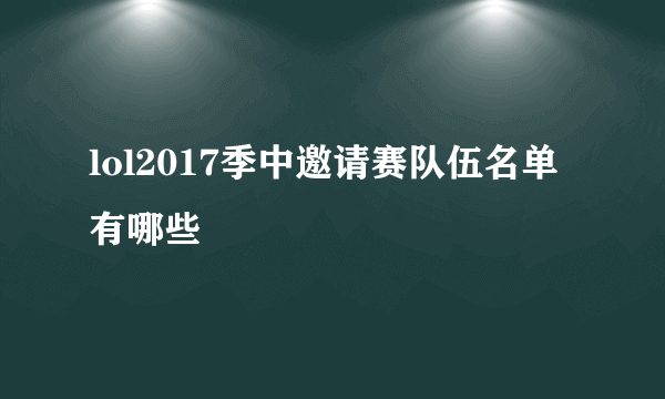 lol2017季中邀请赛队伍名单有哪些