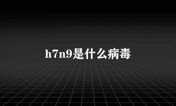 h7n9是什么病毒