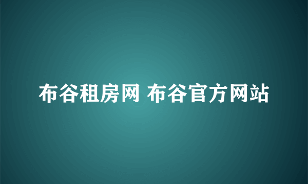 布谷租房网 布谷官方网站