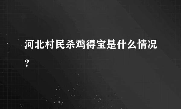 河北村民杀鸡得宝是什么情况？