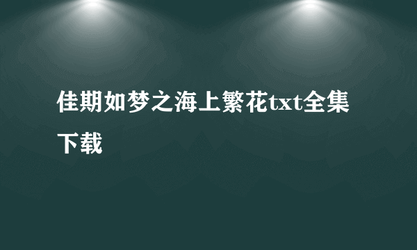 佳期如梦之海上繁花txt全集下载