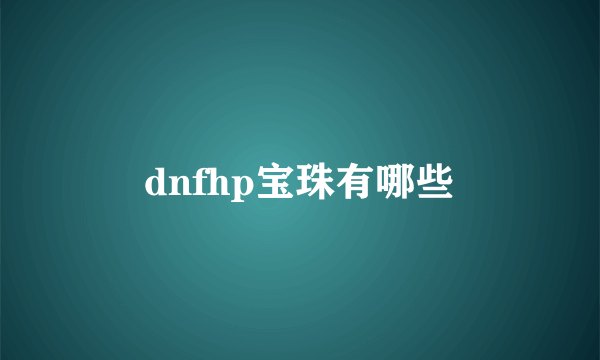 dnfhp宝珠有哪些