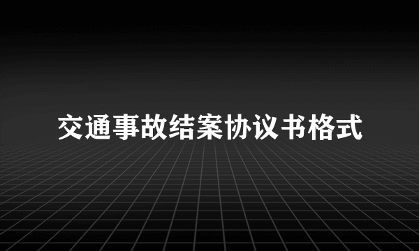 交通事故结案协议书格式