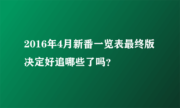 2016年4月新番一览表最终版 决定好追哪些了吗？