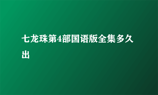 七龙珠第4部国语版全集多久出