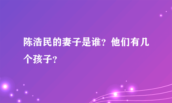 陈浩民的妻子是谁？他们有几个孩子？