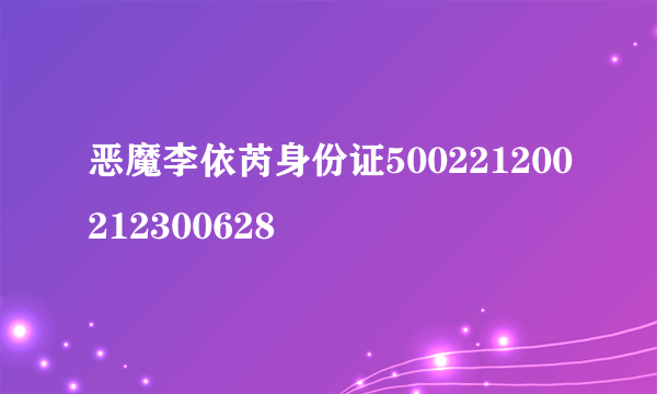 恶魔李依芮身份证500221200212300628