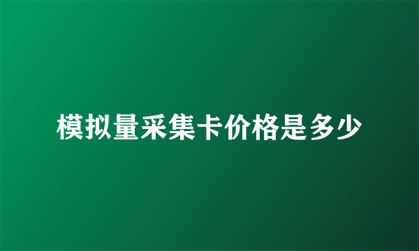 模拟量采集卡价格是多少