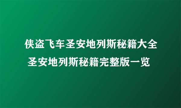 侠盗飞车圣安地列斯秘籍大全 圣安地列斯秘籍完整版一览