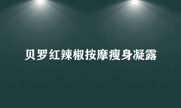 贝罗红辣椒按摩瘦身凝露