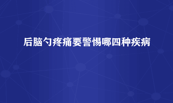 后脑勺疼痛要警惕哪四种疾病