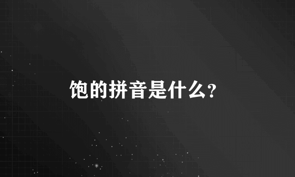 饱的拼音是什么？