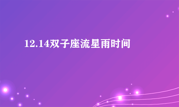 12.14双子座流星雨时间