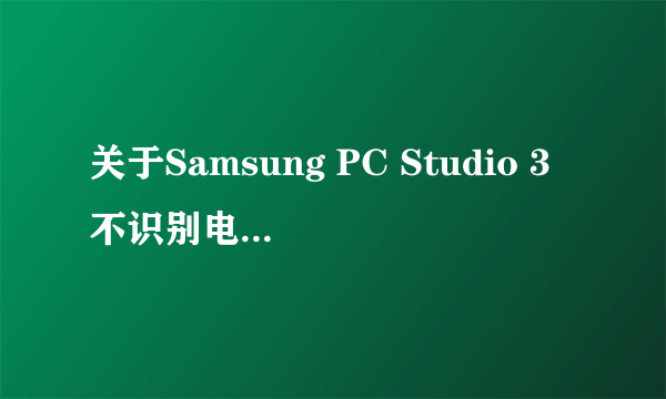 关于Samsung PC Studio 3不识别电脑的处理