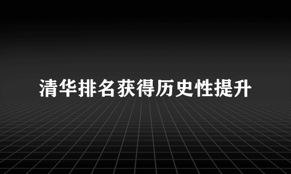 清华排名获得历史性提升