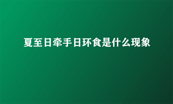 夏至日牵手日环食是什么现象