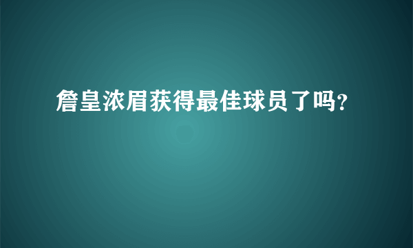 詹皇浓眉获得最佳球员了吗？