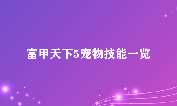 富甲天下5宠物技能一览