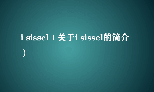 i sissel（关于i sissel的简介）