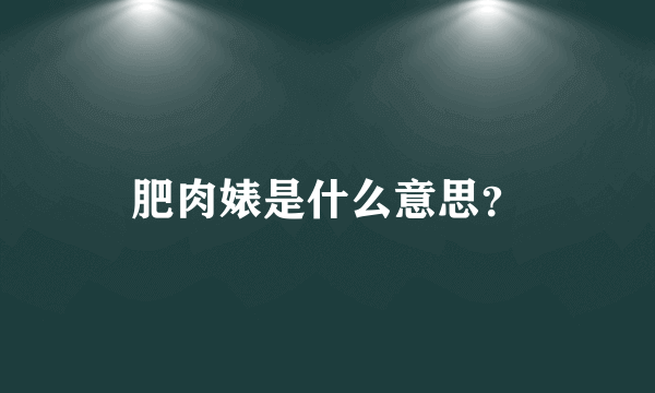 肥肉婊是什么意思？