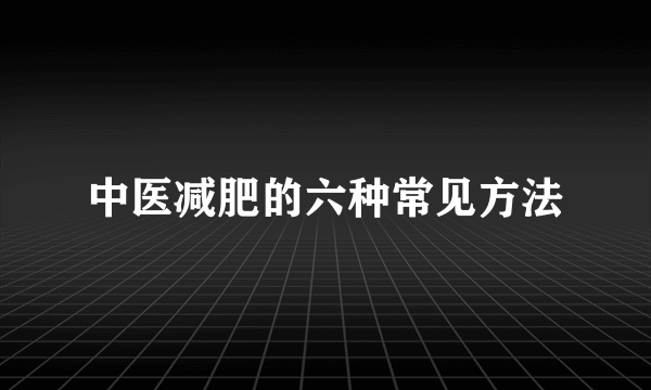 中医减肥的六种常见方法