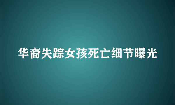 华裔失踪女孩死亡细节曝光