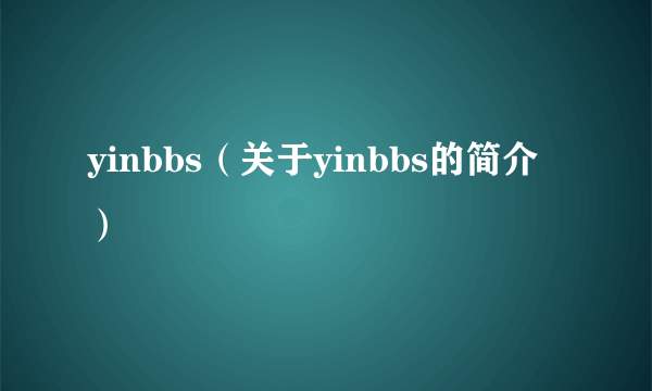 yinbbs（关于yinbbs的简介）