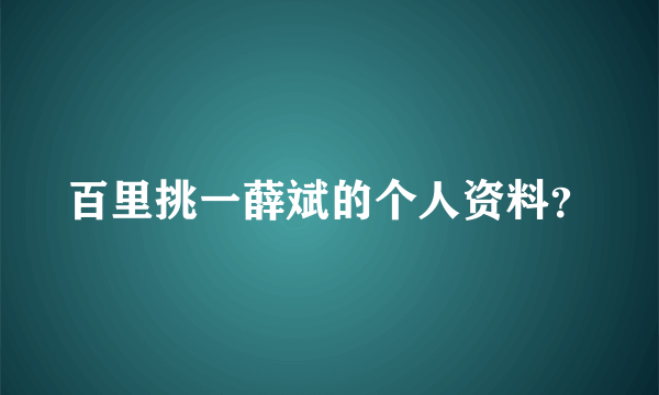 百里挑一薛斌的个人资料？