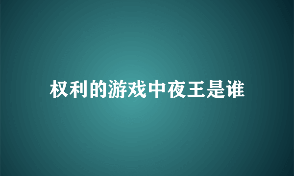 权利的游戏中夜王是谁