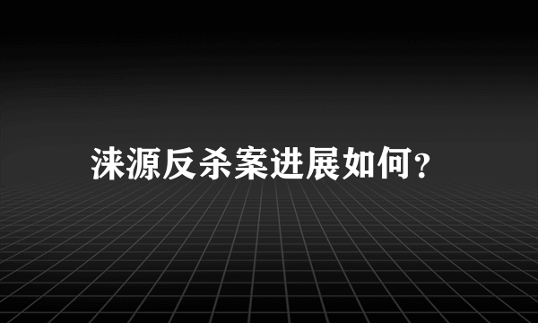 涞源反杀案进展如何？