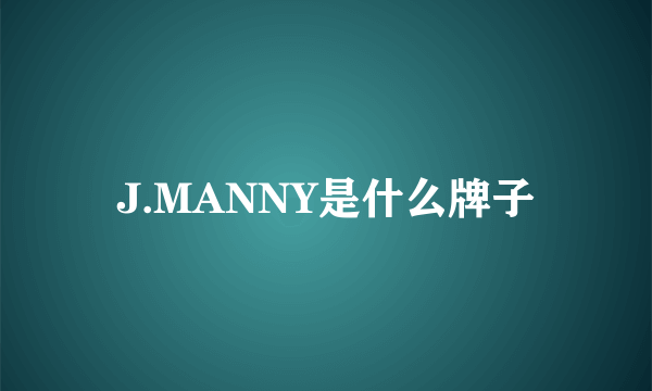 J.MANNY是什么牌子