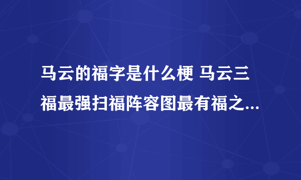 马云的福字是什么梗 马云三福最强扫福阵容图最有福之人福大全