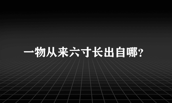 一物从来六寸长出自哪？