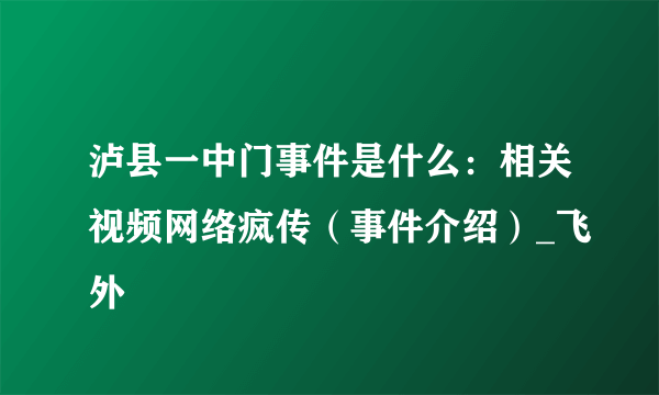 泸县一中门事件是什么：相关视频网络疯传（事件介绍）_飞外