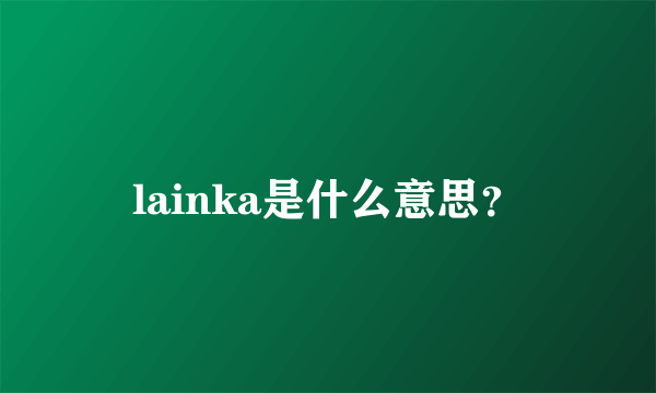 lainka是什么意思？