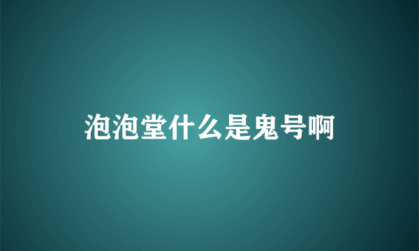 泡泡堂什么是鬼号啊