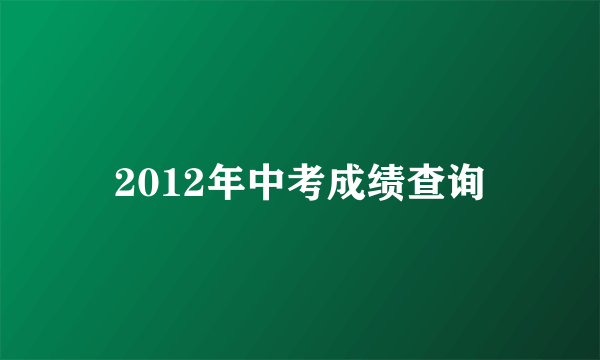 2012年中考成绩查询