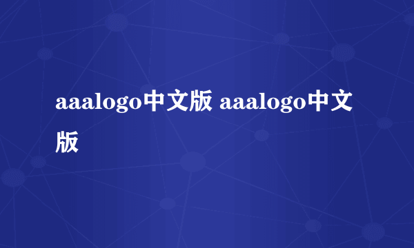 aaalogo中文版 aaalogo中文版