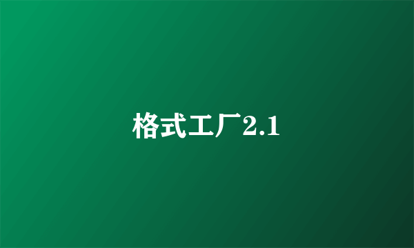 格式工厂2.1