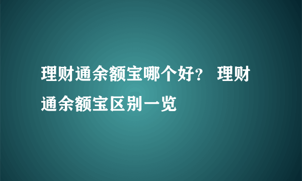 理财通余额宝哪个好？ 理财通余额宝区别一览