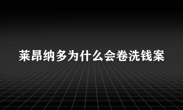 莱昂纳多为什么会卷洗钱案